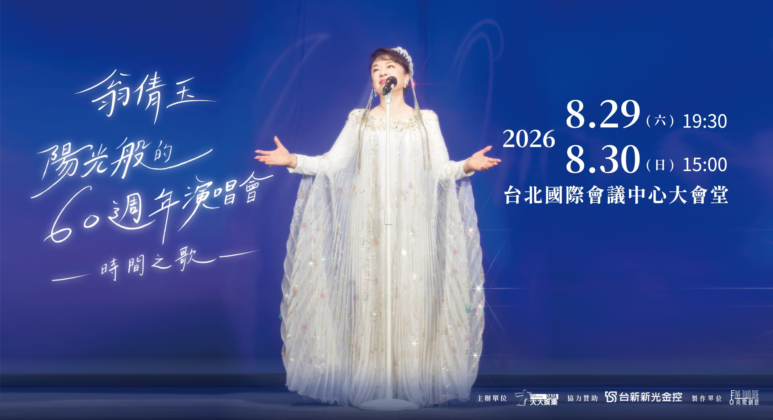 0605_贊助翁倩玉出道60週年演唱會 0605_贊助翁倩玉出道60週年演唱會