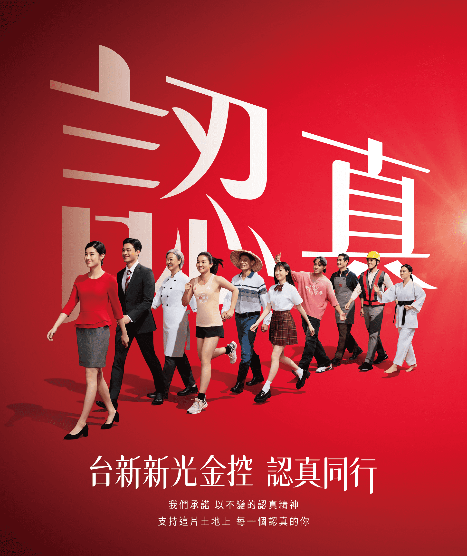 不同領域職人頂著「認真」字樣堅定前行，象徵台新新光金控以不變的認真精神，支持每一個認真的人們 | 台新新光金控